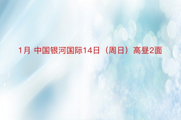 1月 中国银河国际14日（周日）高昼2面